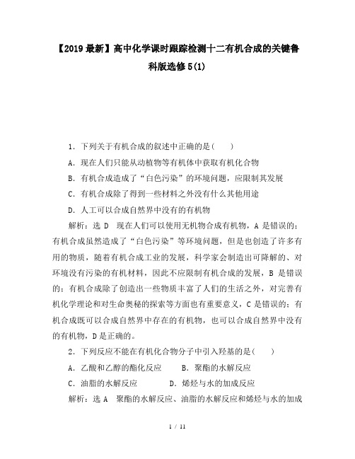 【2019最新】高中化学课时跟踪检测十二有机合成的关键鲁科版选修5(1)