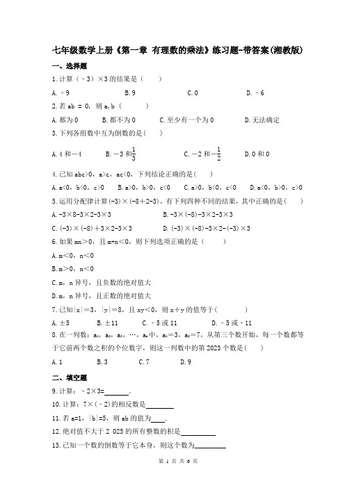 七年级数学上册《第一章 有理数的乘法》练习题-带答案(湘教版)