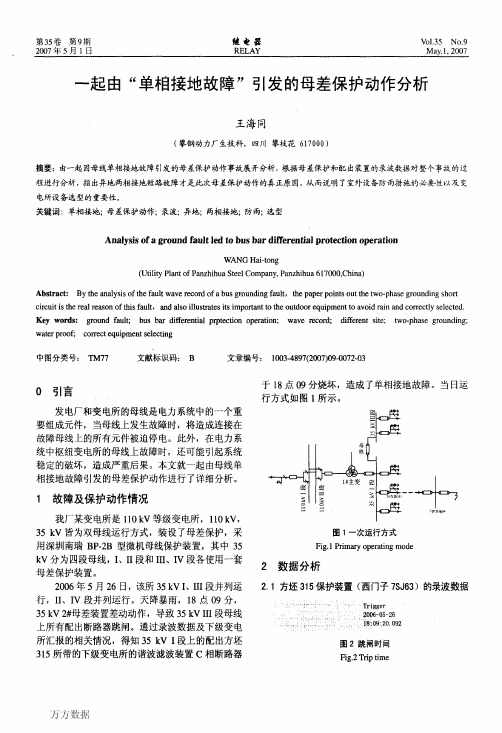 一起由单相接地故障引发的母差保护动作分析 (1)