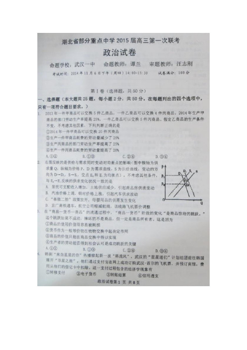 2015湖北联考 湖北省部分重点中学2015届高三第一次联考政治试题 扫描版含答案