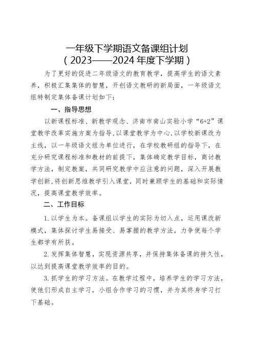 一年级下册语文备课组计划