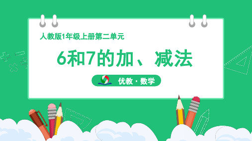 人教版小学一年级数学上册第二单元《6和7的加、减法》精品课件