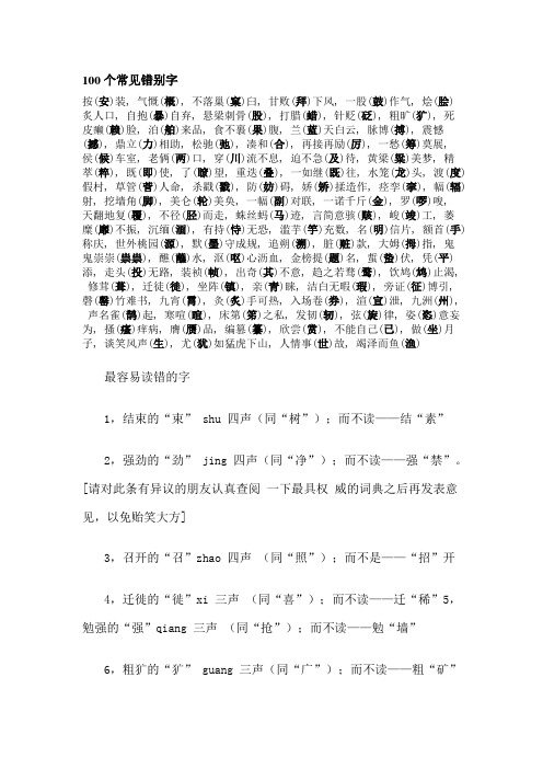 100个常见错别字