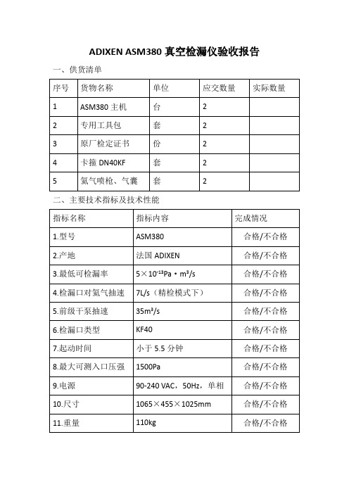 ADIXEN ASM380真空检漏仪验收报告