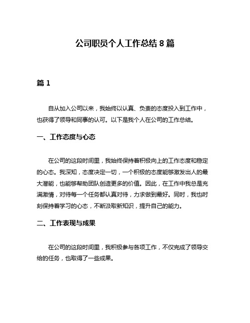 公司职员个人工作总结8篇