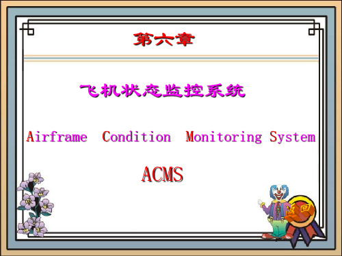 航空电子设备 第六章飞机状态监控系统 