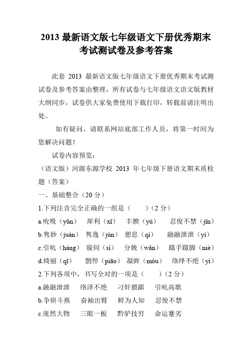 2013最新语文版七年级语文下册优秀期末考试测试卷及参考答案