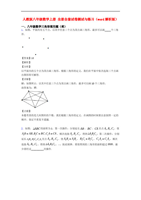 人教版八年级数学上册 全册全套试卷测试与练习(word解析版)