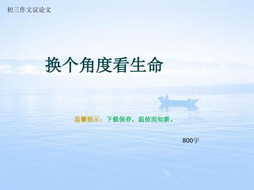 初三作文议论文《换个角度看生命》800字