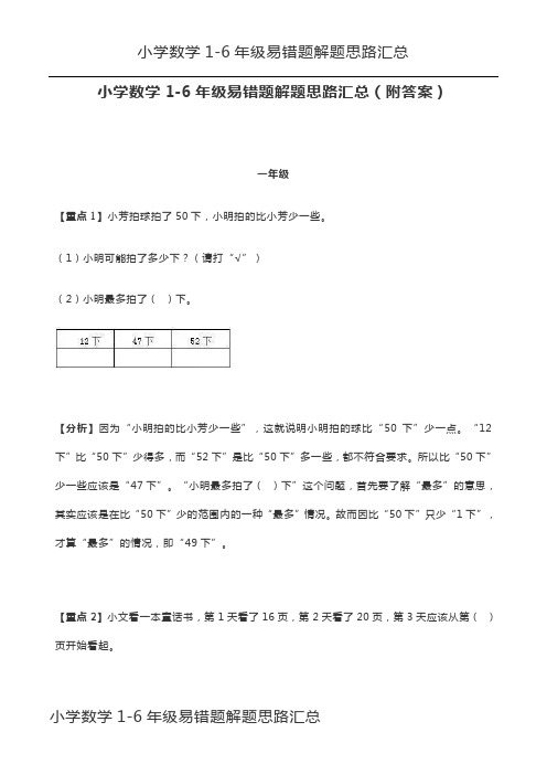 小学数学1-6年级易错题解题思路汇总(附答案)