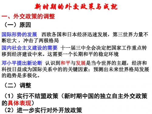 人教版 新时期外交建设与成就优秀课件