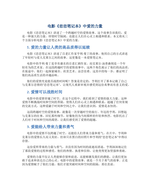 电影《恋恋笔记本》中爱的力量