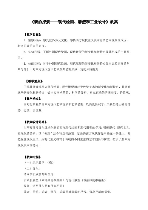 《新的探索──现代绘画、雕塑和工业设计》教案