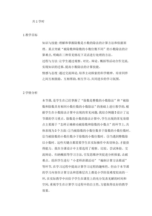 新人教版五年级数学上册《一个数除以小数》广东省李家冰老师(省级公开课教学设计)