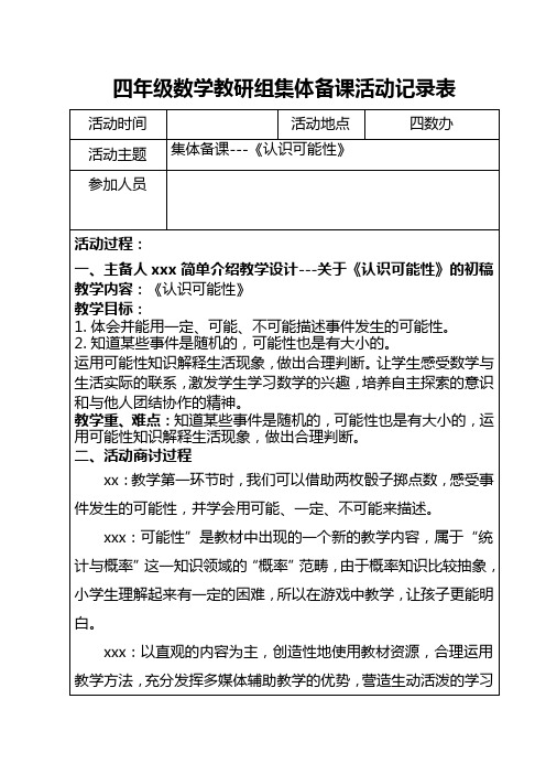 数学四年级下册《认识可能性》集体备课记录表