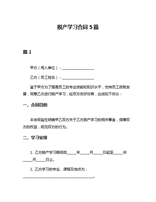 脱产学习合同5篇