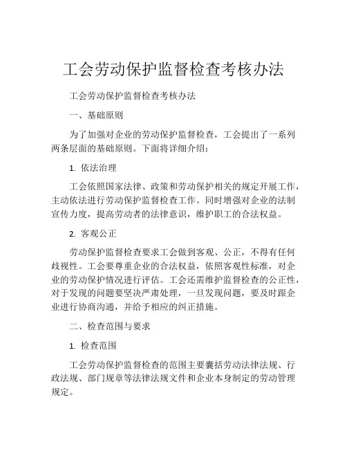 工会劳动保护监督检查考核办法