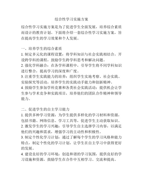 综合性学习实施方案