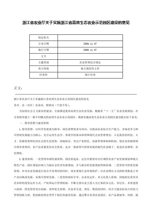 浙江省农业厅关于实施浙江省高效生态农业示范园区建设的意见-