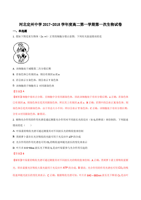 【全国百强校】河北省定州中学2017-2018学年高二下学期第一次月考生物试题(解析版)