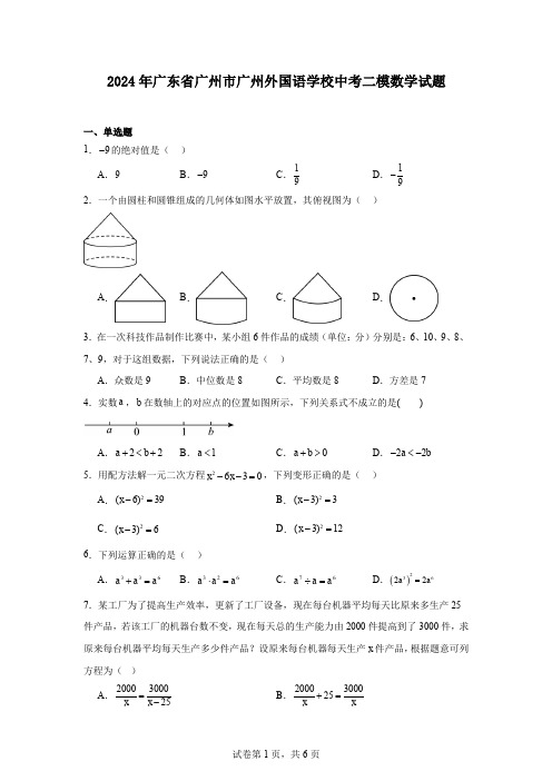 2024年广东省广州市广州外国语学校中考二模数学试题