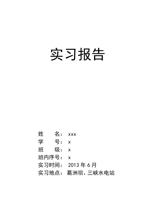 三峡葛洲坝实习报告