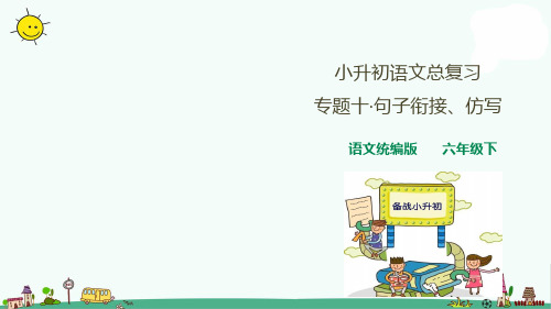 部编版小升初语文总复习十·句子排序、衔接、仿写