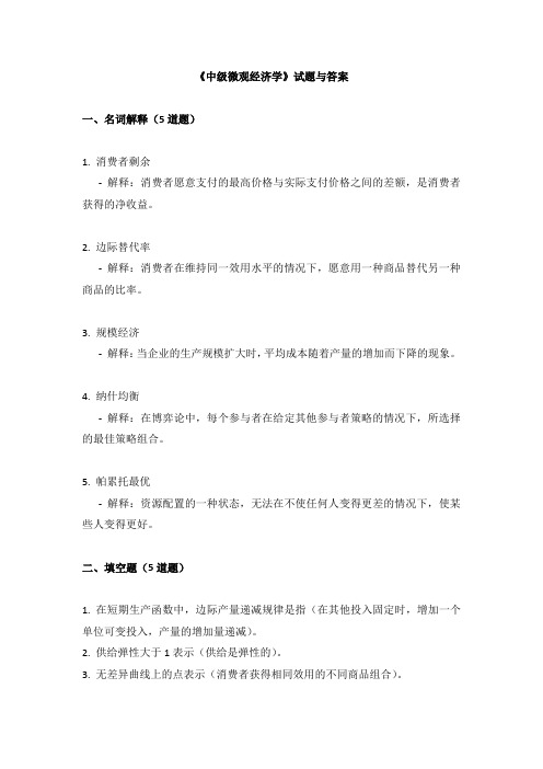 《中级微观经济学》试题与答案