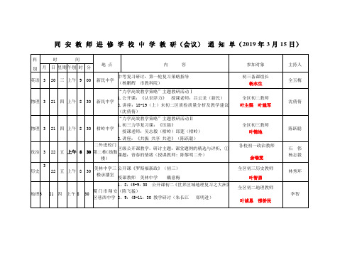 同安教师进修学校中学教研(会议)通知单(2019年3月15日