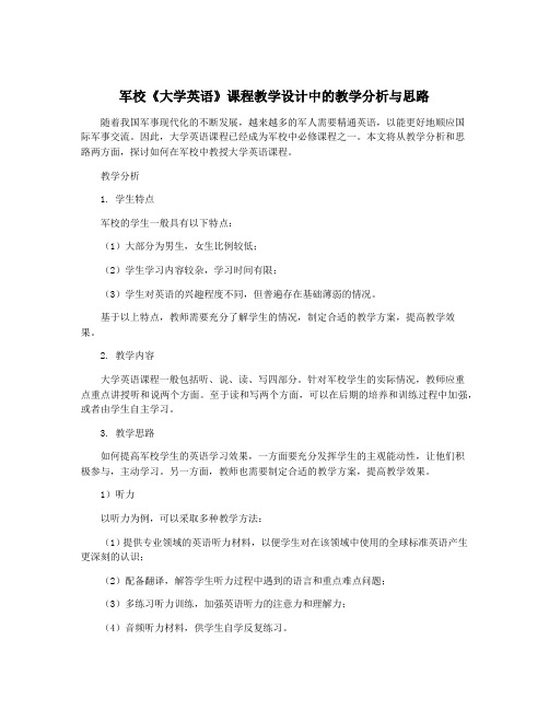 军校《大学英语》课程教学设计中的教学分析与思路