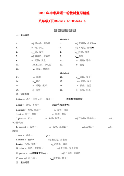 2018年中考英语一轮复习题(八下module5～6)含答案