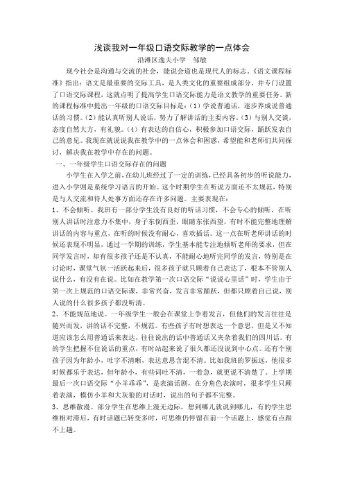 浅谈我对一年级口语交际教学的一点体会