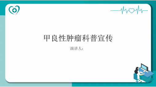 甲良性肿瘤科普宣传课件