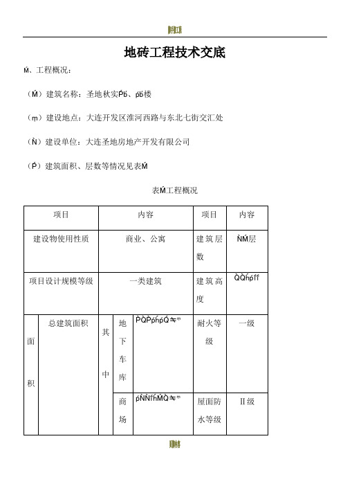 地砖工程技术交底(走廊、电梯前室、楼梯间)