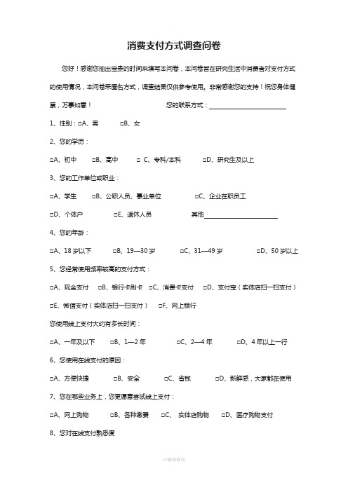 消费支付方式调查问卷