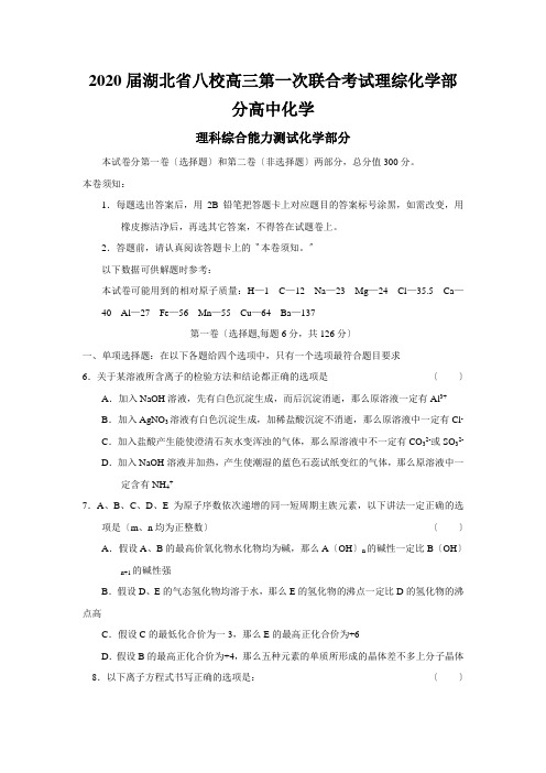 2020届湖北省八校高三第一次联合考试理综化学部分高中化学