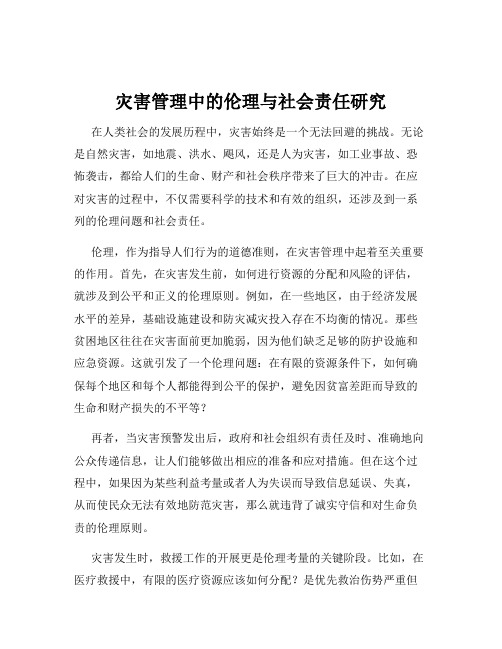 灾害管理中的伦理与社会责任研究