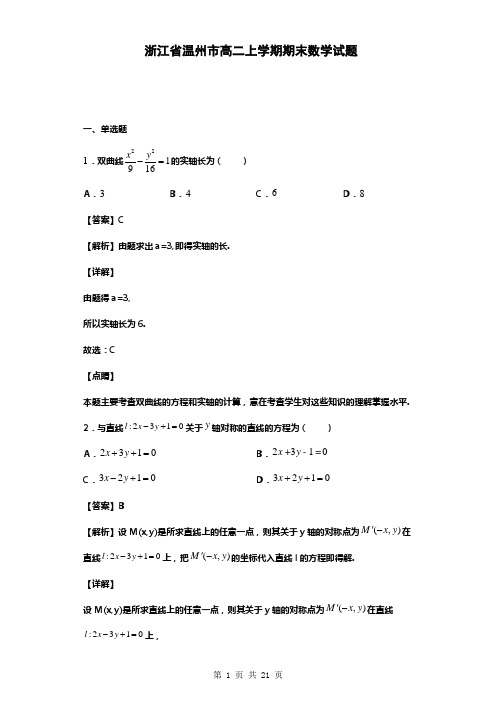 浙江省温州市高二上学期期末数学试题