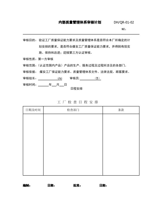 2内部质量管理体系审核计划 DHQR-01-02