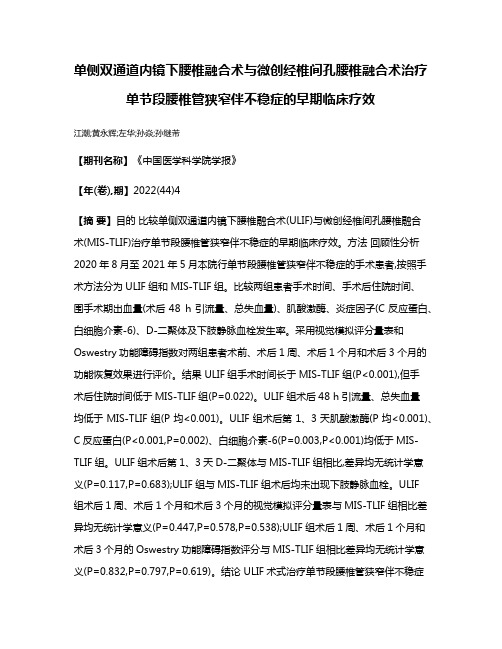 单侧双通道内镜下腰椎融合术与微创经椎间孔腰椎融合术治疗单节段腰椎管狭窄伴不稳症的早期临床疗效