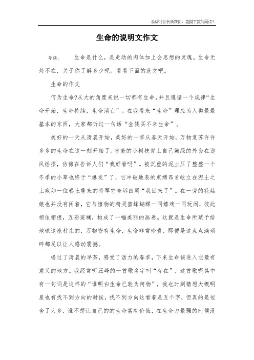 生命的说明文作文