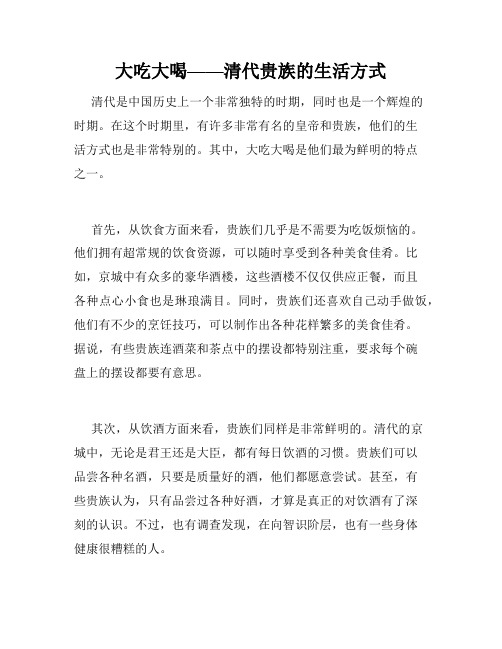 大吃大喝——清代贵族的生活方式