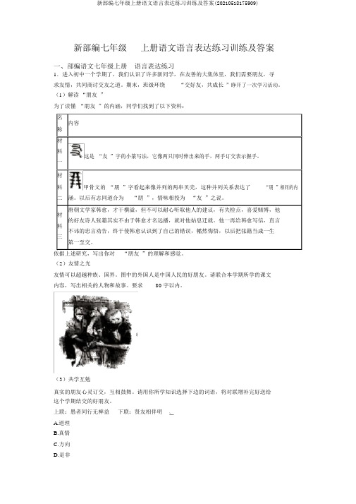 新部编七年级上册语文语言表达练习训练及答案(20210518175909)