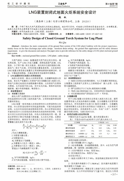 LNG装置封闭式地面火炬系统安全设计