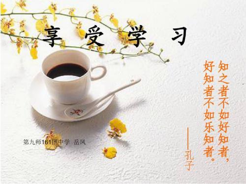 2016新人教版道德与法治七年级上册:课件第一单元第二课第二框享受学习1