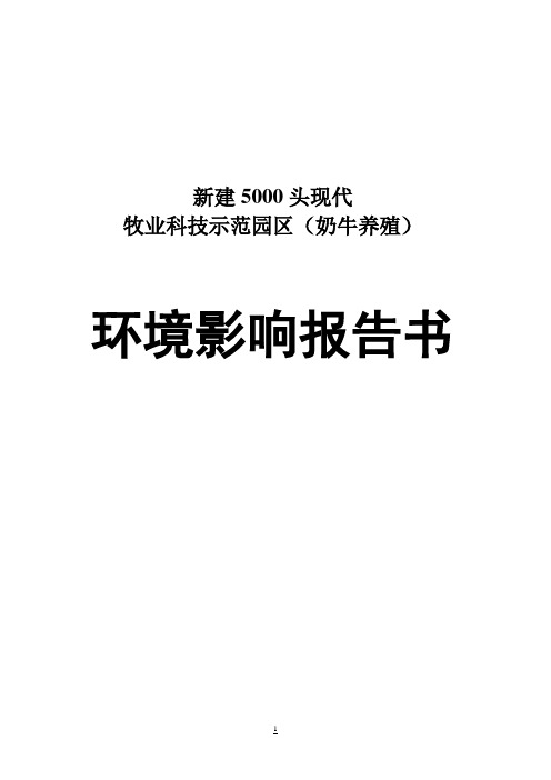 5000头奶牛养殖场新建项目环境影响报告书