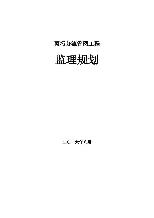 雨污分流管网工程监理规划教材