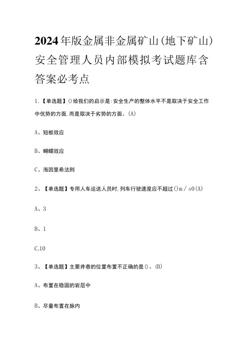 2024年版金属非金属矿山(地下矿山)安全管理人员内部模拟考试题库含答案必考点