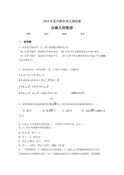 精选2020高考数学《立体几何初步》专题测试版题(含答案)