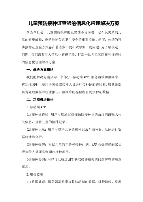 儿童预防接种证查验的信息化管理解决方案